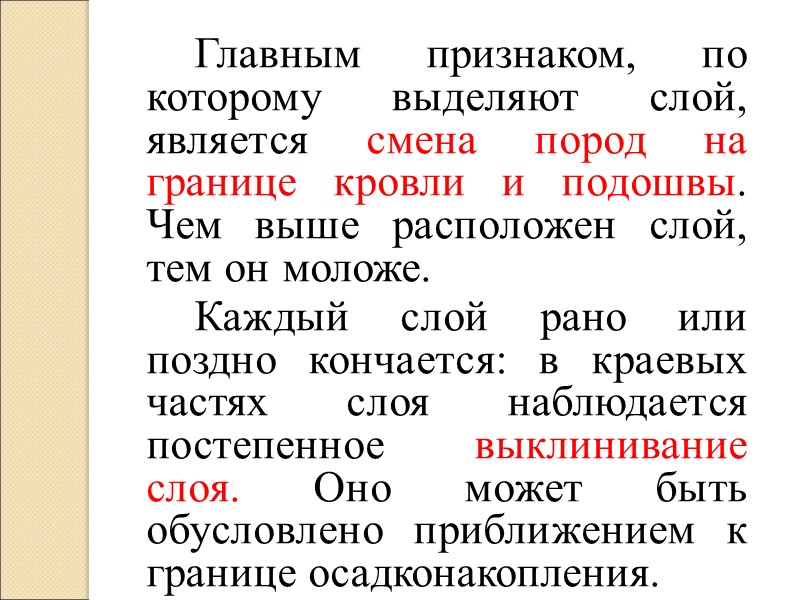 Главным признаком, по которому выделяют слой, является смена пород на границе кровли и подошвы.